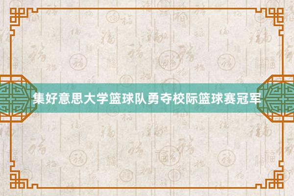 集好意思大学篮球队勇夺校际篮球赛冠军